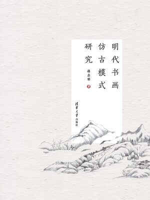 cover image of 明代书画仿古模式研究